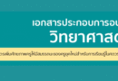 เอกสารประกอบการอบรมวิทยาศาสตร์