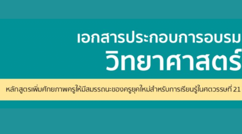 เอกสารประกอบการอบรมวิทยาศาสตร์
