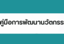 คู่มือการพัฒนานวัตกรรม
