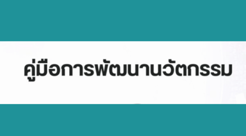 คู่มือการพัฒนานวัตกรรม