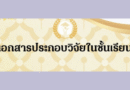 เอกสารประกอบวิจัยในชั้นเรียน
