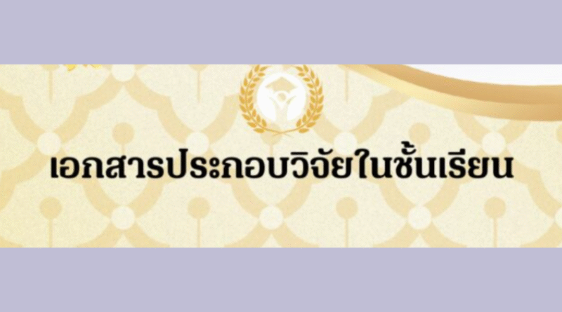 เอกสารประกอบวิจัยในชั้นเรียน