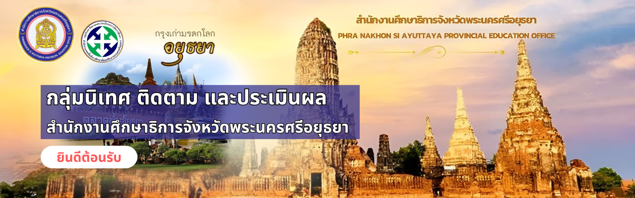 กลุ่มนิเทศ ติดตาม และประเมินผล ศธจ.พระนครศรีอยุธยา